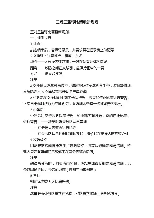 三对三篮球比赛最新规则
