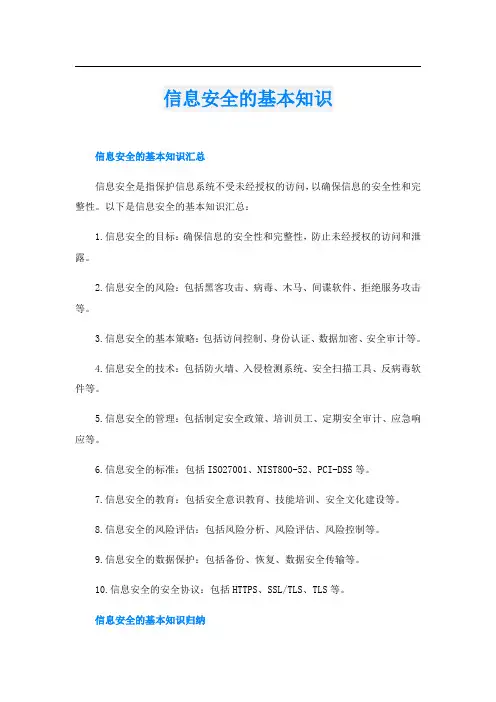 信息安全的基本知识