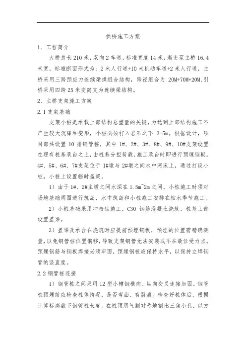 拱桥施工方案(完整已排版)