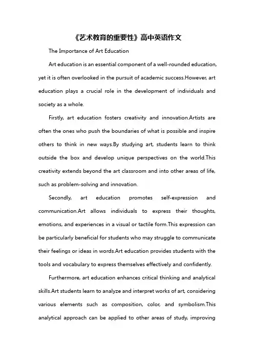 《艺术教育的重要性》高中英语作文