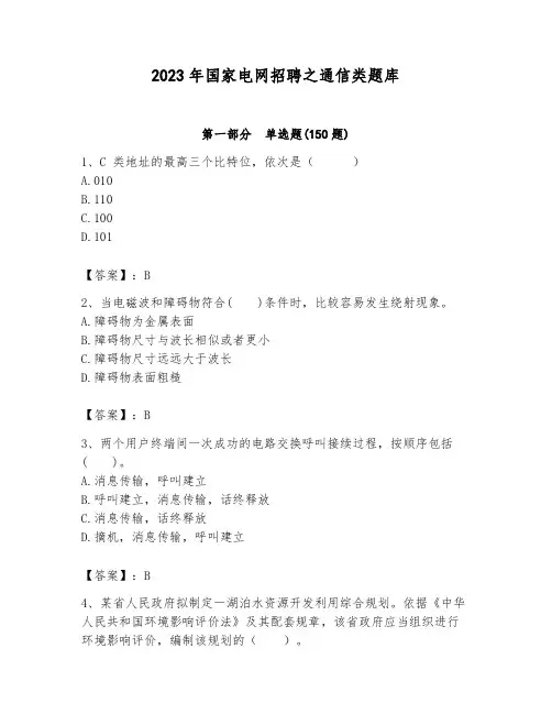 2023年国家电网招聘之通信类题库word版