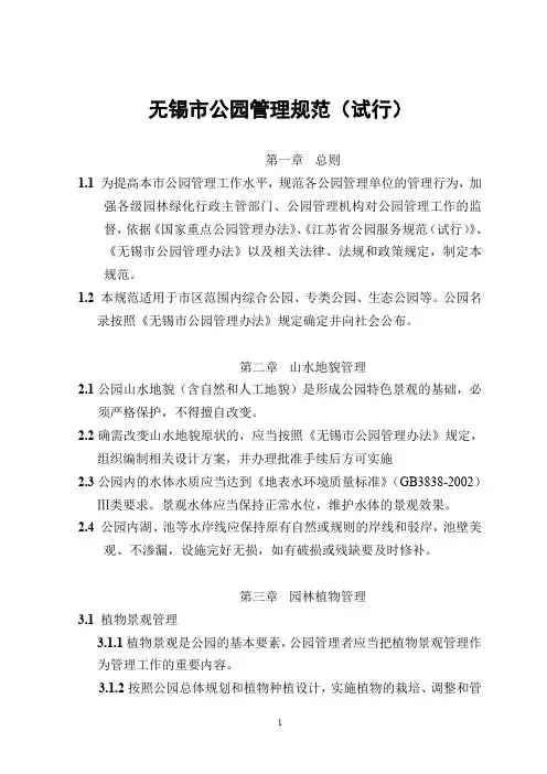 无锡市公园管理规范(试行)
