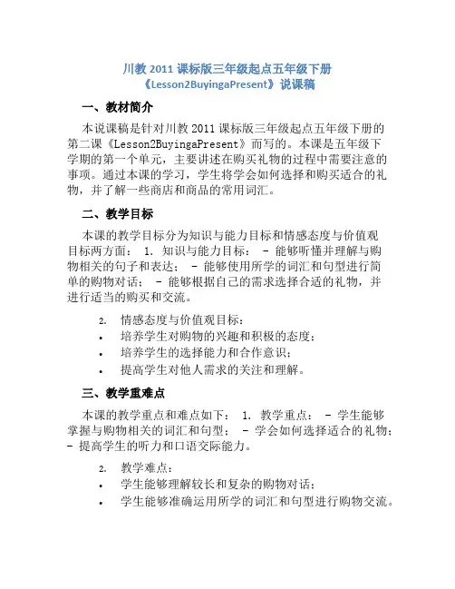 川教2011课标版三年级起点五年级下册《Lesson2BuyingaPresent》说课稿