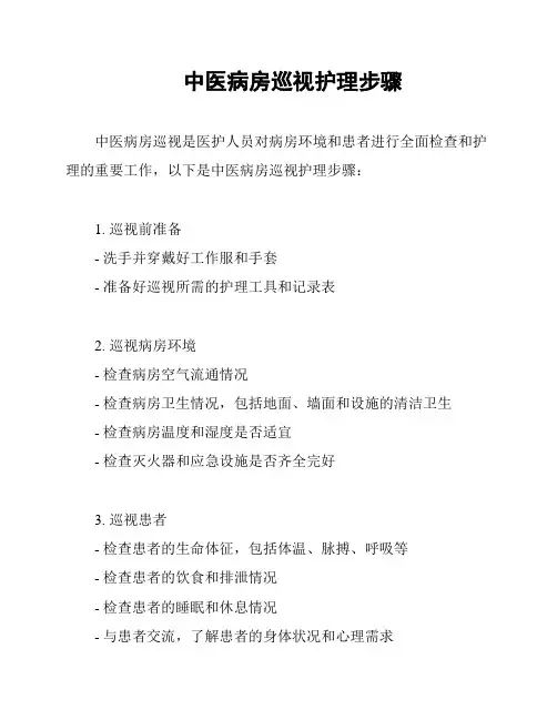 中医病房巡视护理步骤