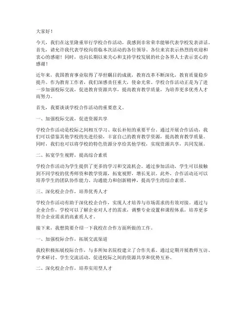 校长参加合作活动发言稿