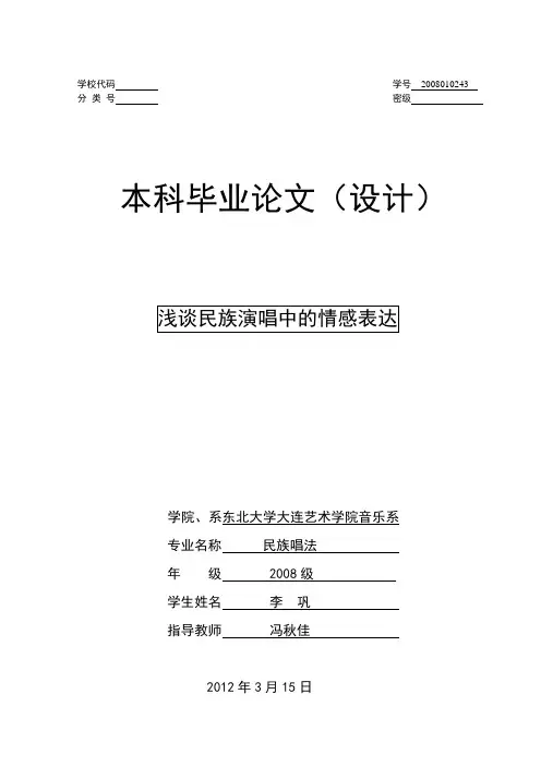 浅谈民族演唱的情感表达
