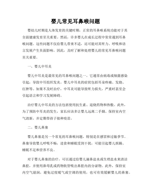 婴儿常见耳鼻喉问题