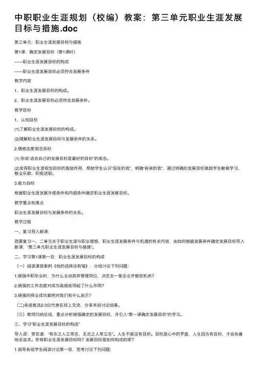 中职职业生涯规划（校编）教案：第三单元职业生涯发展目标与措施.doc