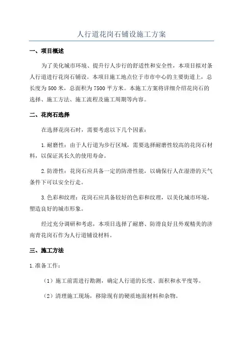 人行道花岗石铺设施工方案