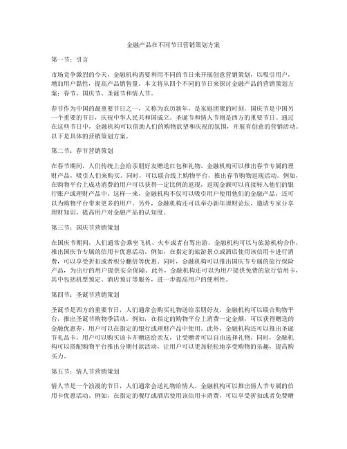 金融产品在不同节日营销策划方案