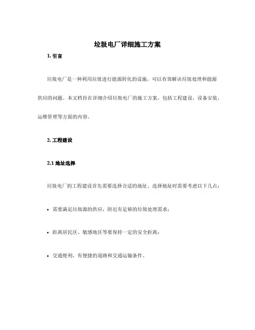 垃圾电厂详细施工方案