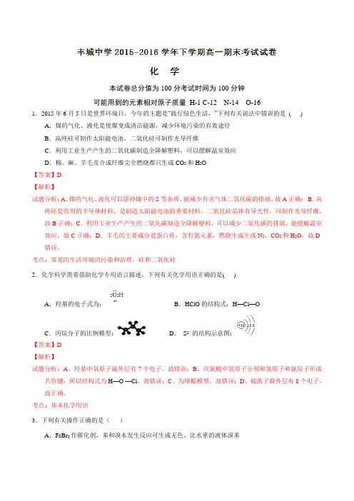 精品：江西省丰城中学2015-2016学年高一下学期期未考试化学试题(解析版)