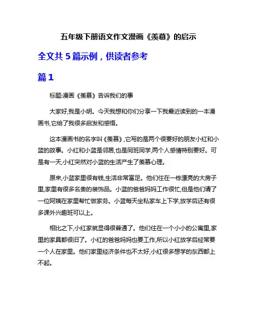 五年级下册语文作文漫画《羡慕》的启示