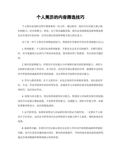 个人简历的内容筛选技巧