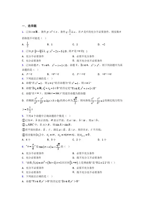(必考题)高中数学高中数学选修2-1第一章《常用逻辑用语》测试卷(包含答案解析)(5)
