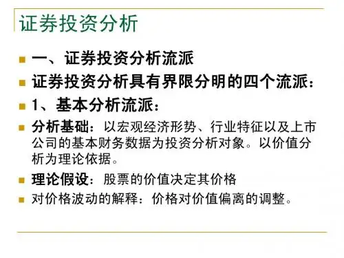 证券投资的基本面分析