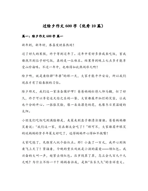过除夕作文600字(优秀10篇)