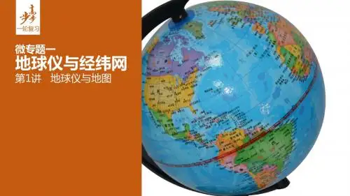 地球仪和经纬网