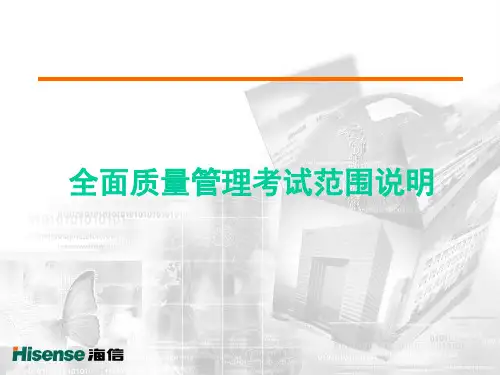 全面质量管理考试范围说明