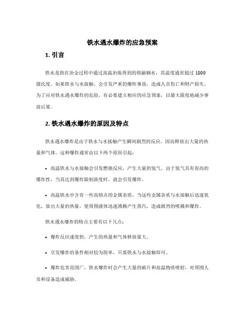 铁水遇水爆炸的应急预案