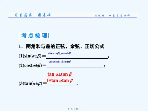 两角和与差的正弦余弦和正切公式