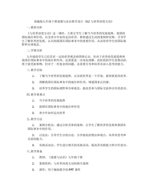 部编版九年级下册道德与法治教学设计《3.2 与世界深度互动》
