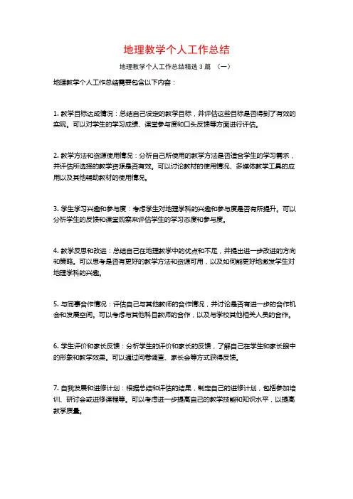 地理教学个人工作总结3篇