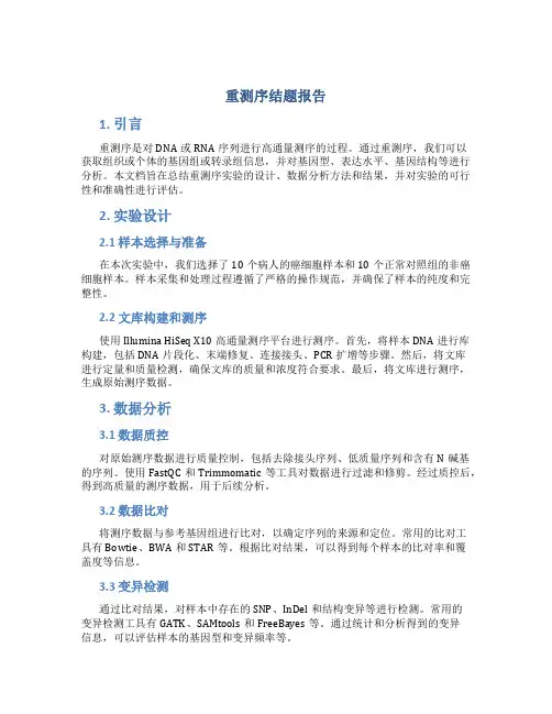 重测序结题报告