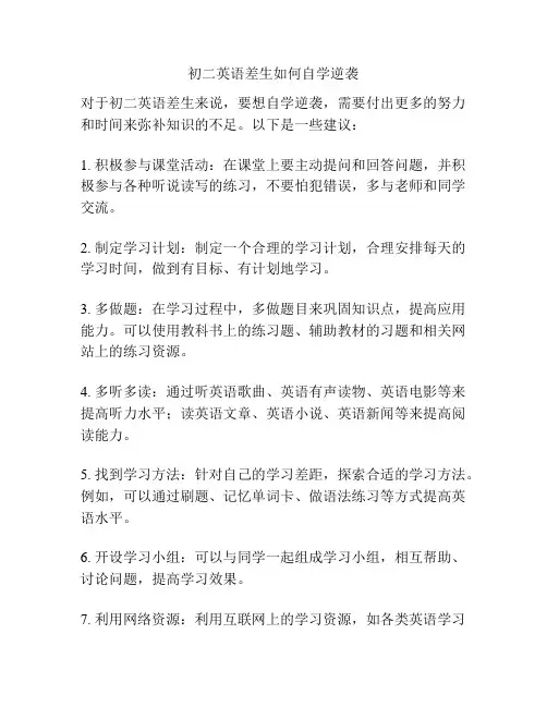 初二英语差生如何自学逆袭