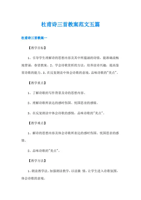 杜甫诗三首教案范文五篇