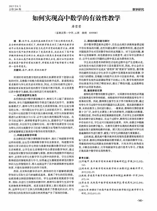 如何实现高中数学的有效性教学