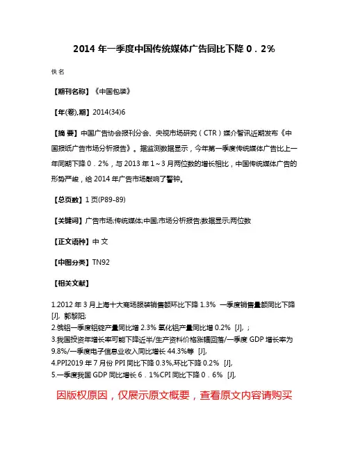 2014年一季度中国传统媒体广告同比下降0．2％