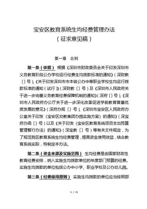 宝安区教育系统生均经费管理办法