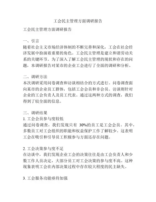 工会民主管理方面调研报告