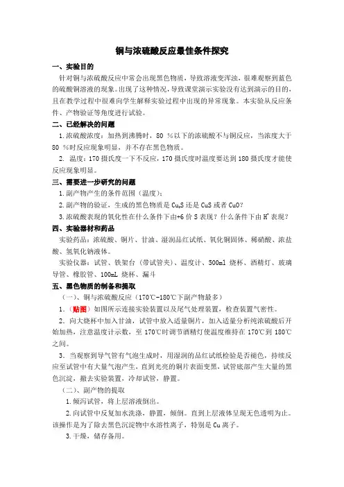 铜与浓硫酸反应最佳条件探究