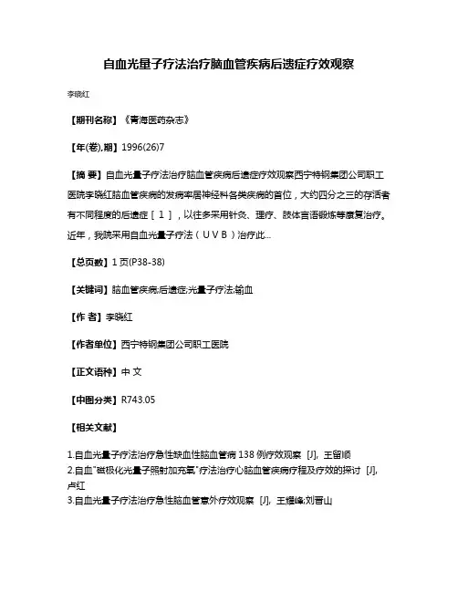 自血光量子疗法治疗脑血管疾病后遗症疗效观察