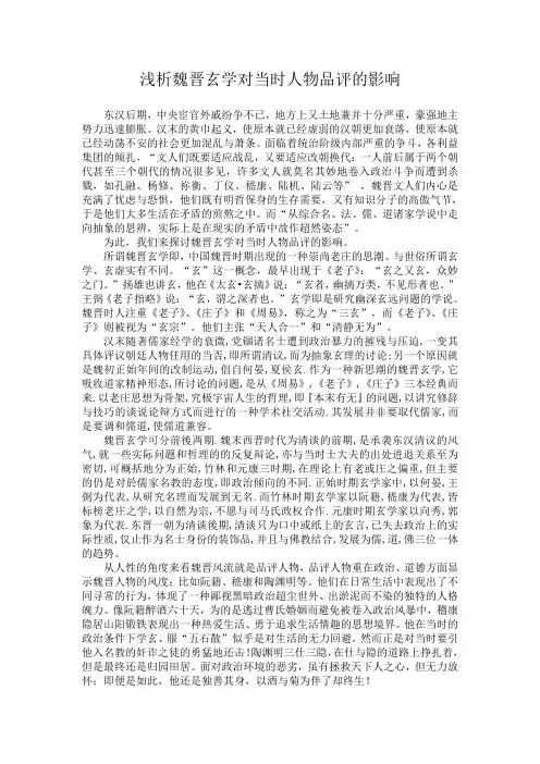 浅析魏晋玄学对当时人物品评的影响