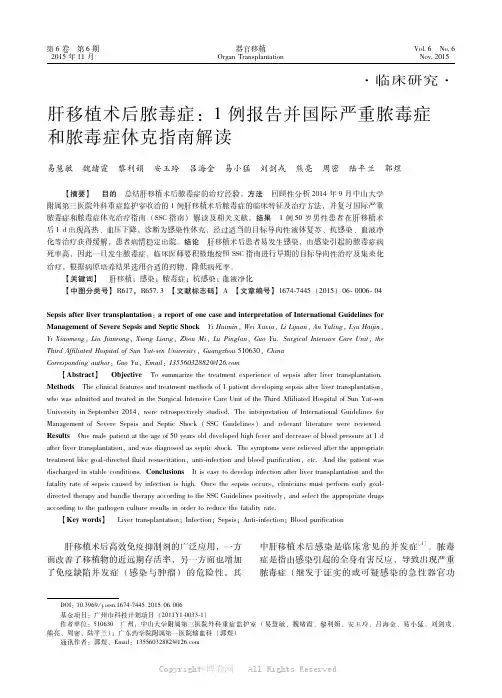 ★肝移植术后脓毒症：１例报告并国际严重脓毒症和脓毒症休克指南解读