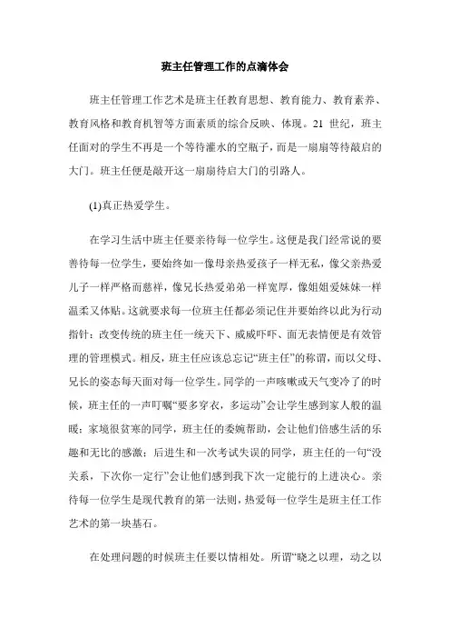 班主任管理工作的点滴体会