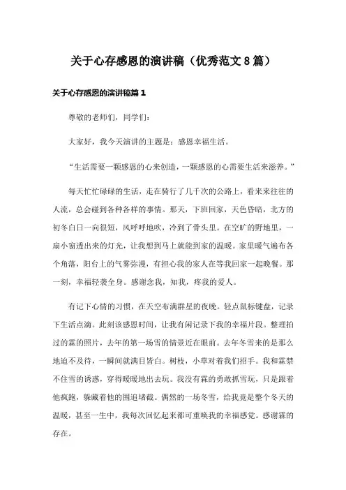 关于心存感恩的演讲稿(优秀范文8篇)