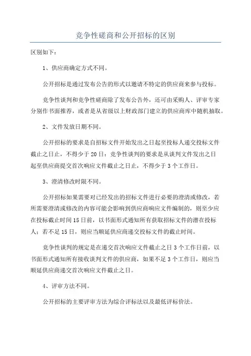 竞争性磋商和公开招标的区别
