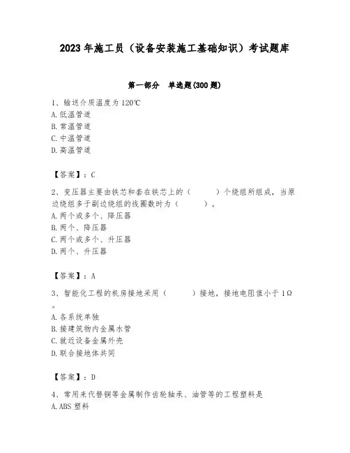 2023年施工员(设备安装施工基础知识)考试题库带答案(考试直接用)