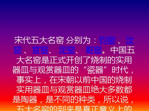 宋代五大名窑 分别PPT课件