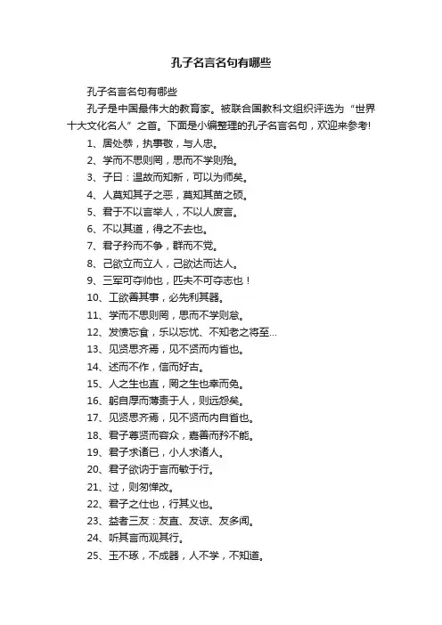 孔子名言名句有哪些