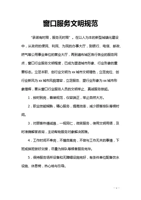 窗口服务文明规范(学习教育培训宣传资料)