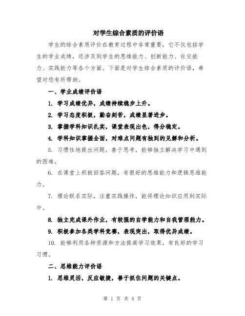 对学生综合素质的评价语
