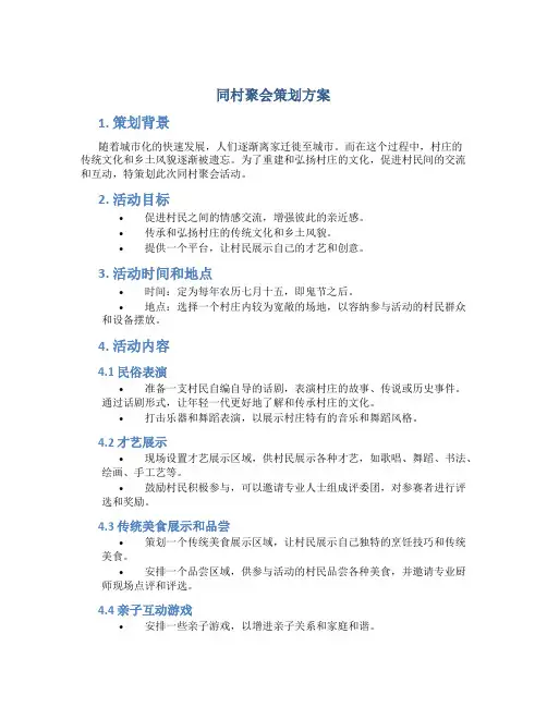 同村聚会策划方案