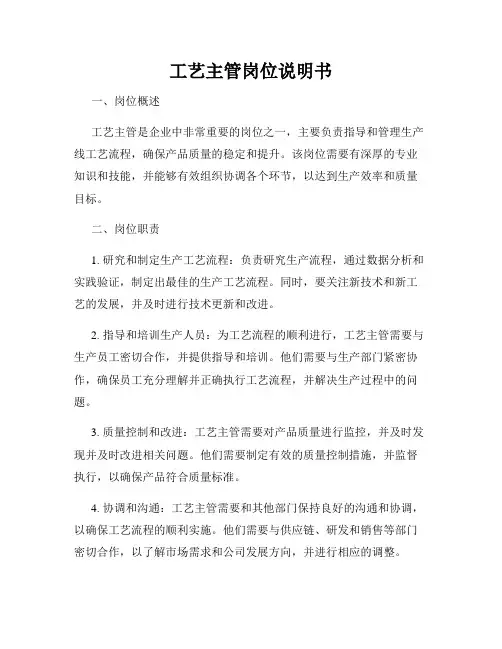 工艺主管岗位说明书
