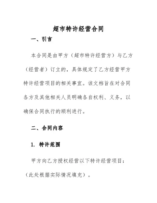 2025年超市特许经营合同