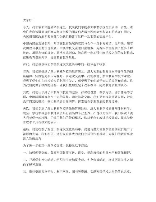 中澳学校交流_发言稿